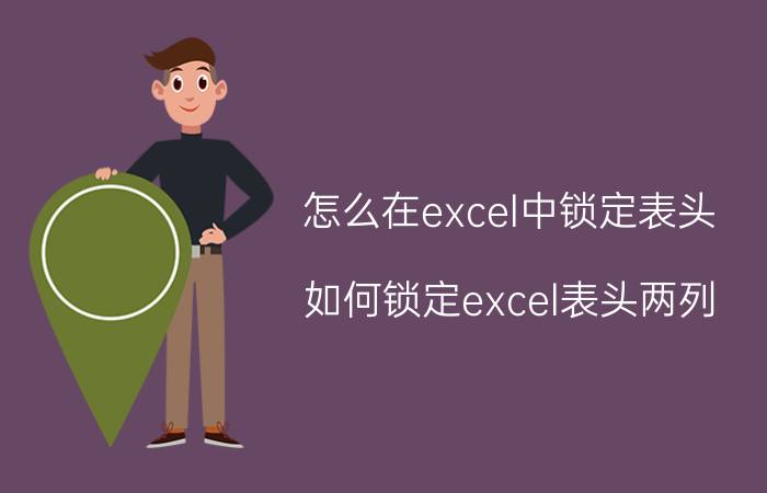 怎么在excel中锁定表头 如何锁定excel表头两列？